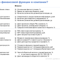 Как оценить качество финансовой функции в компании