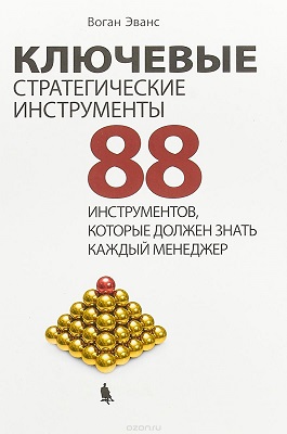 Воган Эванс - Ключевые стратегические инструменты. 88 инструментов, которые должен знать каждый менеджер