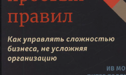 Featured image of post Краткое содержание книги "Шесть простых правил"