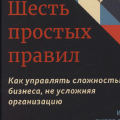 Краткое содержание книги "Шесть простых правил"
