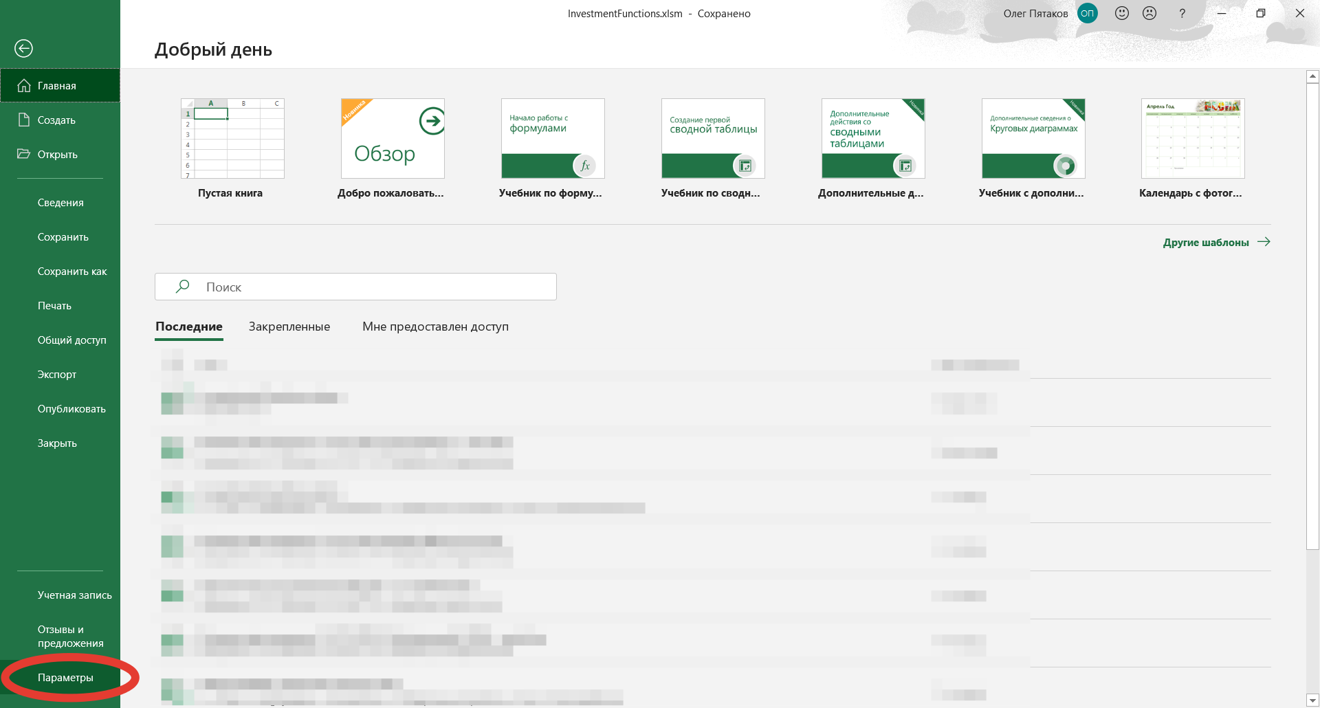 Файл->Параметры